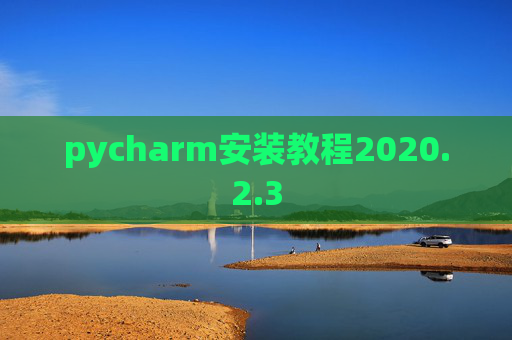 pycharm安装教程2020.2.3